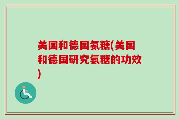 美国和德国氨糖(美国和德国研究氨糖的功效)