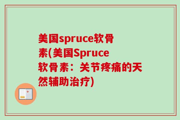 美国spruce软骨素(美国Spruce软骨素：关节疼痛的天然辅助治疗)