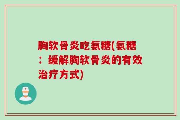 胸软骨炎吃氨糖(氨糖：缓解胸软骨炎的有效治疗方式)