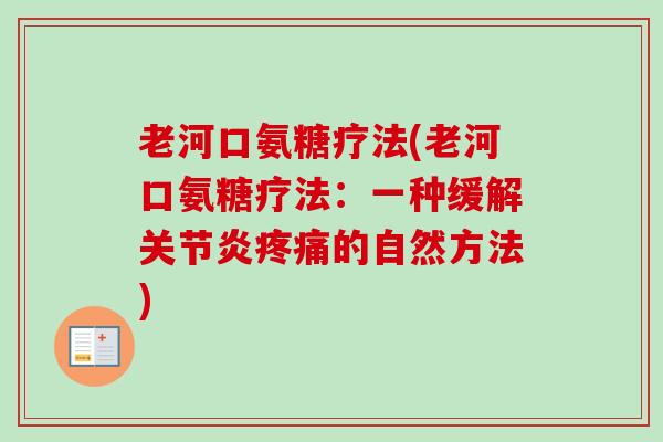 老河口氨糖疗法(老河口氨糖疗法：一种缓解关节炎疼痛的自然方法)