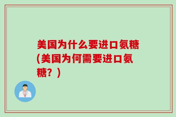 美国为什么要进口氨糖(美国为何需要进口氨糖？)
