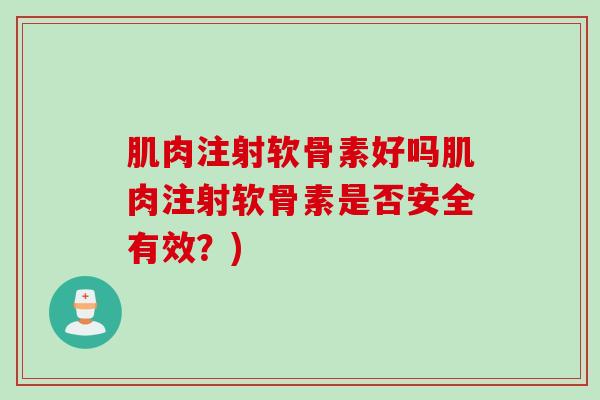 肌肉注射软骨素好吗肌肉注射软骨素是否安全有效？)