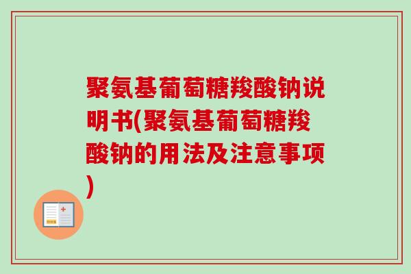 聚氨基葡萄糖羧酸钠说明书(聚氨基葡萄糖羧酸钠的用法及注意事项)