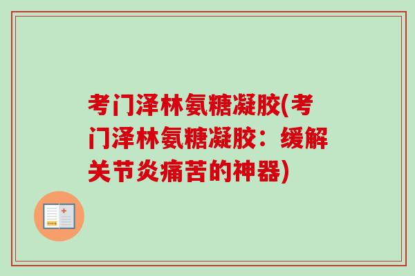 考门泽林氨糖凝胶(考门泽林氨糖凝胶：缓解关节炎痛苦的神器)