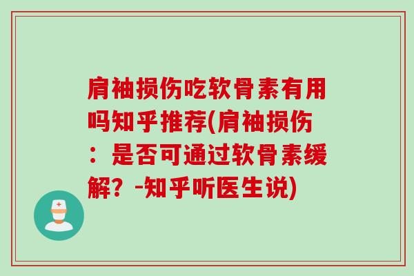 肩袖损伤吃软骨素有用吗知乎推荐(肩袖损伤：是否可通过软骨素缓解？-知乎听医生说)