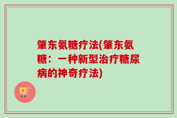 肇东氨糖疗法(肇东氨糖：一种新型治疗糖尿病的神奇疗法)