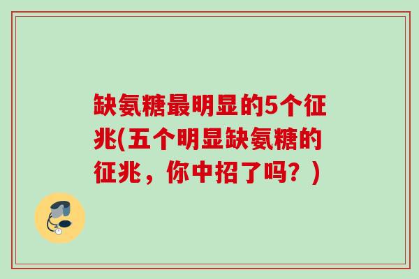 缺氨糖最明显的5个征兆(五个明显缺氨糖的征兆，你中招了吗？)