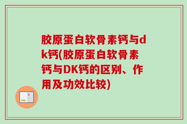 胶原蛋白软骨素钙与dk钙(胶原蛋白软骨素钙与DK钙的区别、作用及功效比较)