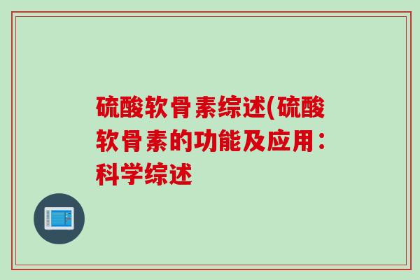 硫酸软骨素综述(硫酸软骨素的功能及应用：科学综述