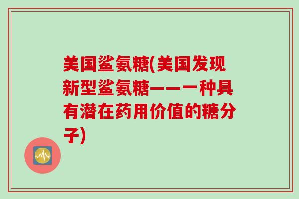 美国鲨氨糖(美国发现新型鲨氨糖——一种具有潜在药用价值的糖分子)