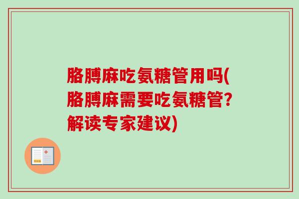 胳膊麻吃氨糖管用吗(胳膊麻需要吃氨糖管?解读专家建议) 胳膊麻吃氨糖管用吗(胳膊麻需要吃氨糖管?解读专家建议)