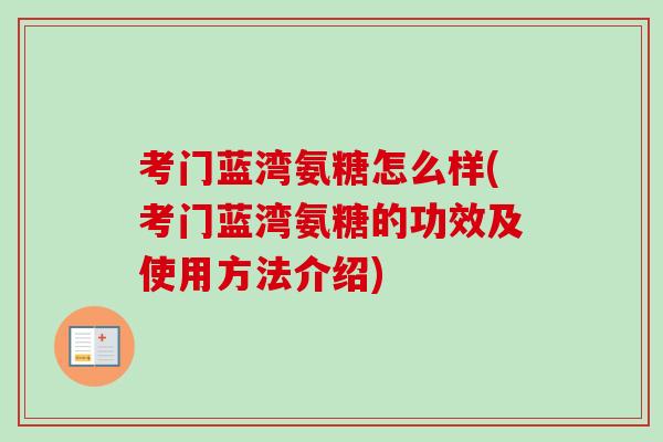 考门蓝湾氨糖怎么样(考门蓝湾氨糖的功效及使用方法介绍)