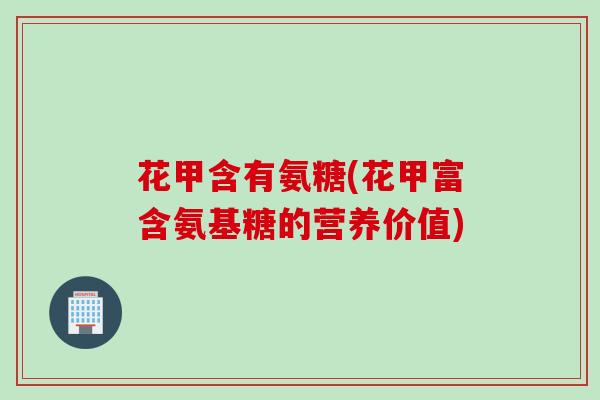 花甲含有氨糖(花甲富含氨基糖的营养价值)
