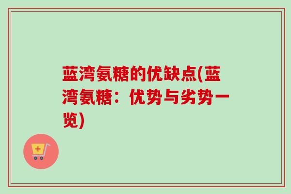 蓝湾氨糖的优缺点(蓝湾氨糖：优势与劣势一览)