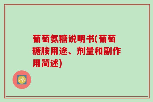 葡萄氨糖说明书(葡萄糖胺用途、剂量和副作用简述)