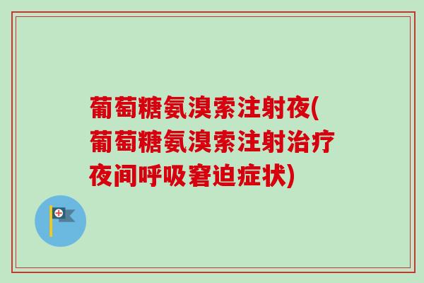 葡萄糖氨溴索注射夜(葡萄糖氨溴索注射治疗夜间呼吸窘迫症状)