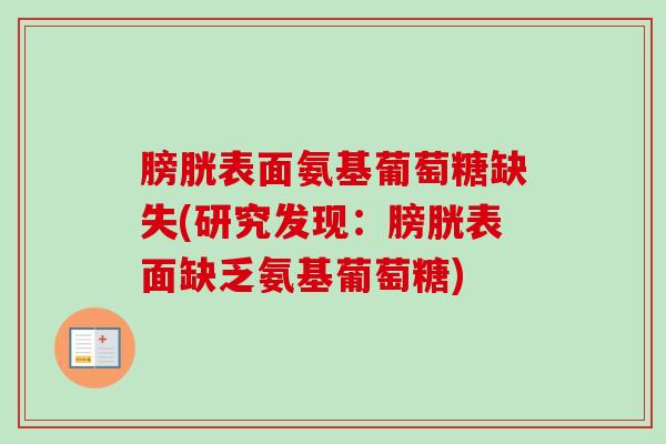 膀胱表面氨基葡萄糖缺失(研究发现：膀胱表面缺乏氨基葡萄糖)