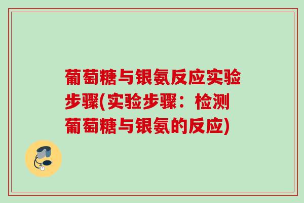 葡萄糖与银氨反应实验步骤(实验步骤：检测葡萄糖与银氨的反应)