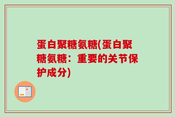 蛋白聚糖氨糖(蛋白聚糖氨糖：重要的关节保护成分)