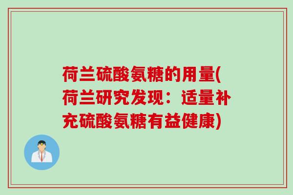 荷兰硫酸氨糖的用量(荷兰研究发现：适量补充硫酸氨糖有益健康)