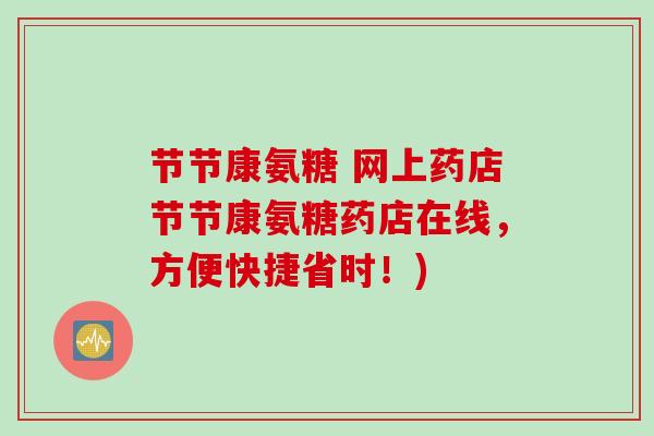 节节康氨糖 网上药店节节康氨糖药店在线，方便快捷省时！)