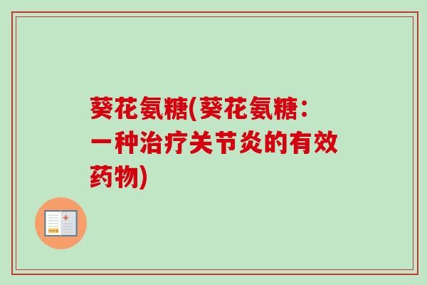 葵花氨糖(葵花氨糖：一种治疗关节炎的有效药物)