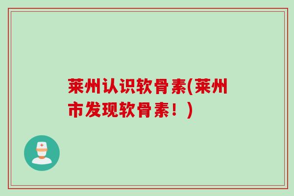 莱州认识软骨素(莱州市发现软骨素！)