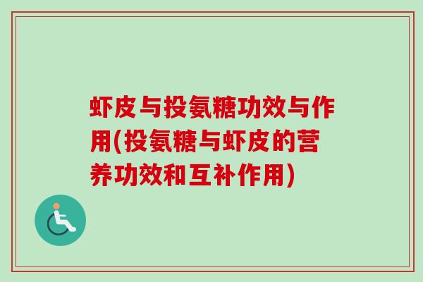 虾皮与投氨糖功效与作用(投氨糖与虾皮的营养功效和互补作用)