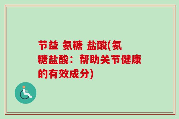 节益 氨糖 盐酸(氨糖盐酸：帮助关节健康的有效成分)