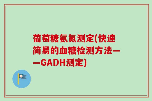 葡萄糖氨氮测定(快速简易的血糖检测方法——GADH测定)