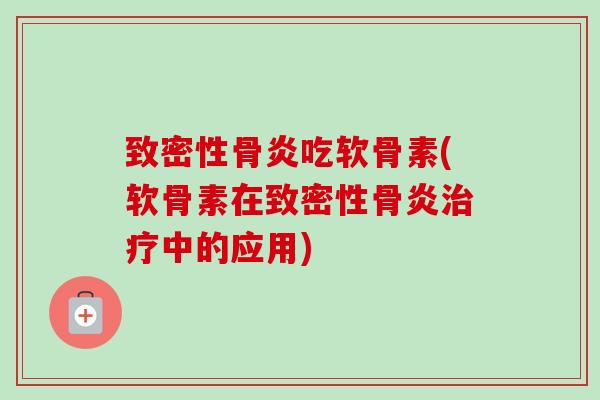 致密性骨炎吃软骨素(软骨素在致密性骨炎治疗中的应用)