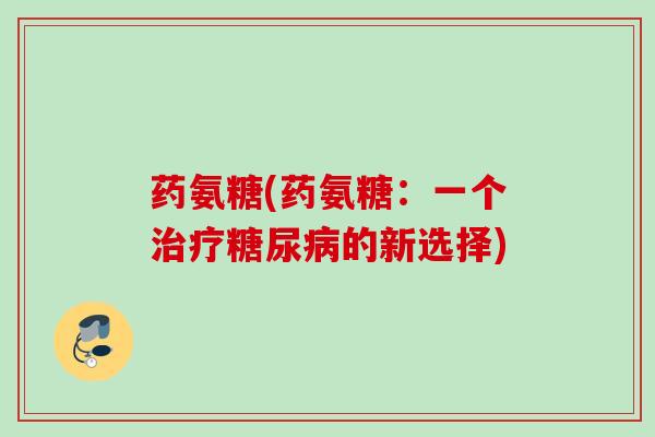 药氨糖(药氨糖：一个治疗糖尿病的新选择)
