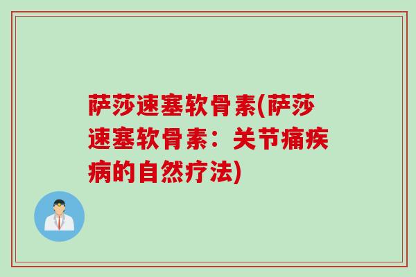 萨莎速塞软骨素(萨莎速塞软骨素：关节痛疾病的自然疗法)