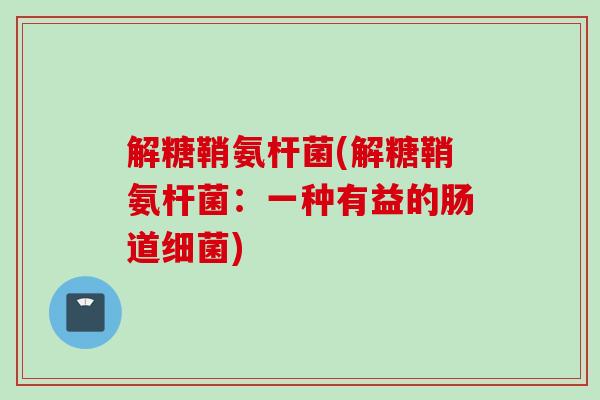 解糖鞘氨杆菌(解糖鞘氨杆菌：一种有益的肠道细菌)