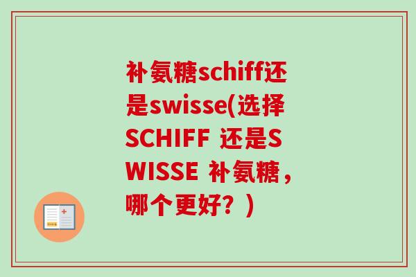 补氨糖schiff还是swisse(选择SCHIFF 还是SWISSE 补氨糖，哪个更好？)