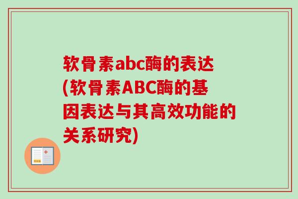 软骨素abc酶的表达(软骨素ABC酶的基因表达与其高效功能的关系研究)