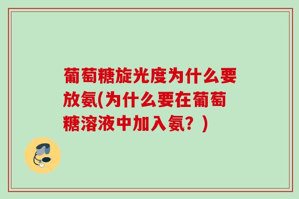 葡萄糖旋光度为什么要放氨(为什么要在葡萄糖溶液中加入氨？)