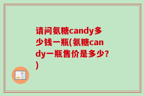 请问氨糖candy多少钱一瓶(氨糖candy一瓶售价是多少？)