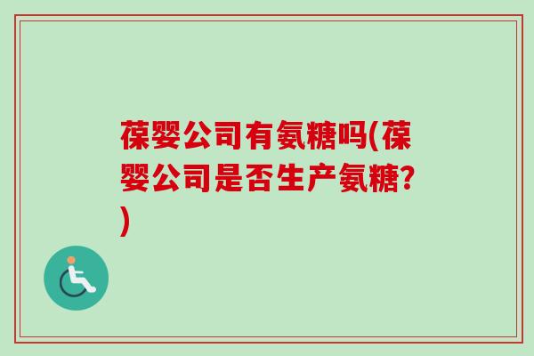 葆婴公司有氨糖吗(葆婴公司是否生产氨糖？)