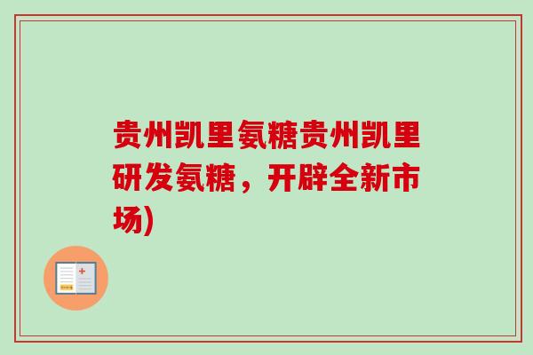 贵州凯里氨糖贵州凯里研发氨糖，开辟全新市场)
