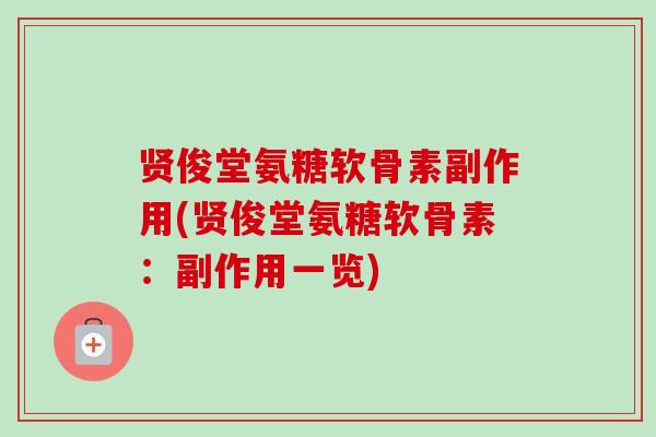 贤俊堂氨糖软骨素副作用(贤俊堂氨糖软骨素：副作用一览)