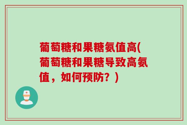 葡萄糖和果糖氨值高(葡萄糖和果糖导致高氨值，如何预防？)