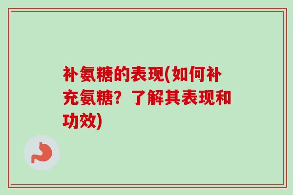 补氨糖的表现(如何补充氨糖？了解其表现和功效)
