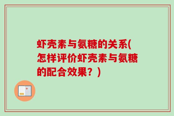 虾壳素与氨糖的关系(怎样评价虾壳素与氨糖的配合效果？)