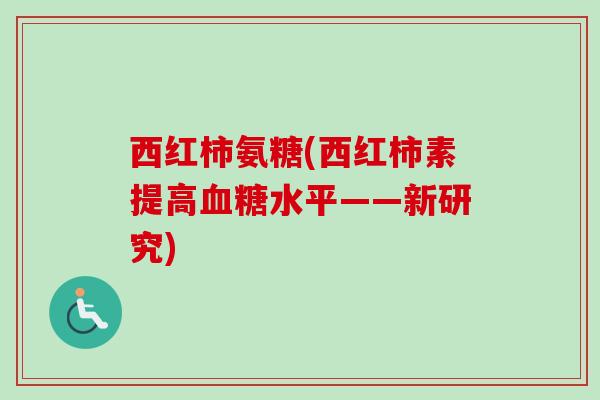 西红柿氨糖(西红柿素提高血糖水平——新研究)