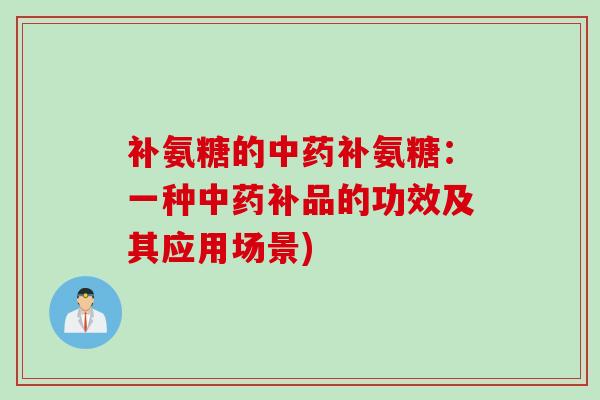 补氨糖的补氨糖：一种补品的功效及其应用场景)