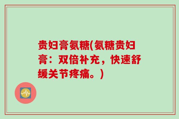 贵妇膏氨糖(氨糖贵妇膏:双倍补充,快速舒缓关节。) 贵妇膏氨糖(氨糖贵妇膏:双倍补充,快速舒缓关节。)