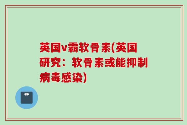 英国v霸软骨素(英国研究：软骨素或能抑制病毒感染)