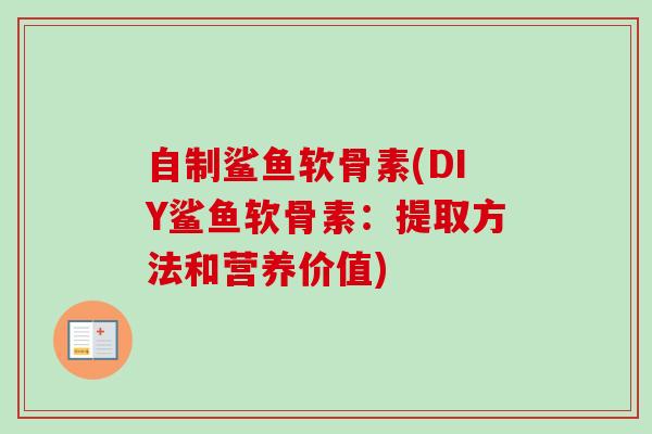 自制鲨鱼软骨素(DIY鲨鱼软骨素：提取方法和营养价值)
