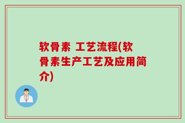 软骨素 工艺流程(软骨素生产工艺及应用简介)